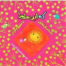 جلد کتاب یک داستان تخیلی با مفهوم قرآنی / که این طور !