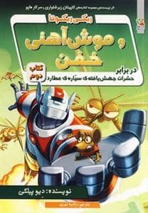 جلد کتاب ریکی ریکوتا و موش آهنی خفن 2 - در برابر حشرات جهشیافتهی سیارهی عطارد