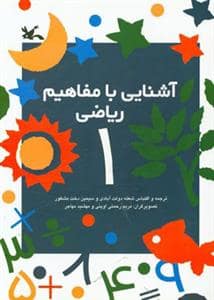 جلد کتاب آشنایی با مفاهیم ریاضی 1