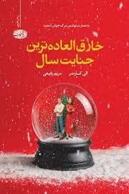 جلد کتاب خارق العاده ترین جنایت سال — آموت