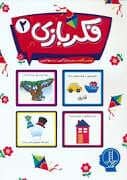 جلد کتاب فکر بازی 2
