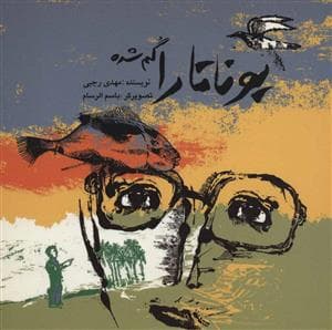 جلد کتاب یوناتارا گم شده