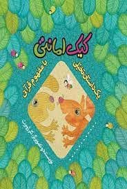 جلد کتاب یک داستان تخیلی با مفهوم قرآنی / کیک امانتی