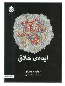 جلد کتاب ایدهی خلاق — قطره