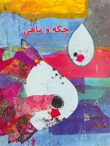 جلد کتاب چکه و ماهی