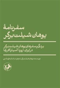 جلد کتاب سفرنامه ی یوهان شیلت برگر - بردگی و سفر های یوهان شیلت برگر در یاران ، اروپا ، آسیا ، آفریقا — امیر کبیر