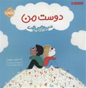 جلد کتاب دنیای ما - دوست من