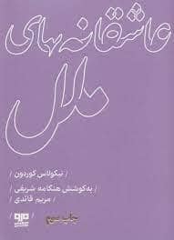 جلد کتاب عاشقانه های ملل — هیرمند
