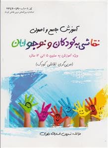 جلد کتاب آموزش جامع و اصولی نقاشی به کودکان و نوجوانان ویژه آموزش به سنین 5 الی 12 سال