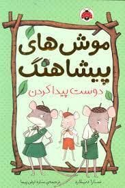 جلد کتاب موش های پیشاهنگ 3 - دوست پیدا کردن