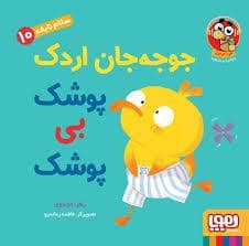 جلد کتاب سلام نابفه 10 - جوجه جان اردک پوشک بی پوشک