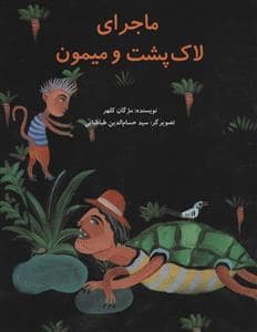 جلد کتاب ماجرای لاکپشت و میمون