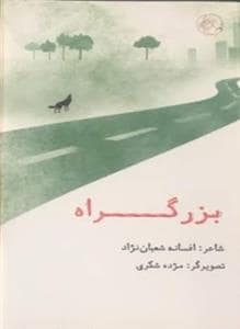 جلد کتاب بزرگراه