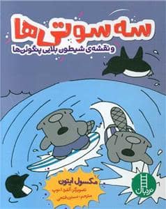 جلد کتاب سه سوتیها و نقشهی شیطون بلایی پنگوئنها