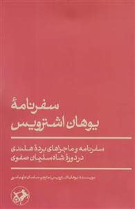 جلد کتاب سفرنامه ی یوهان اشترویس - سفرنام و ماجرای برده هلندی در دوره ی شاه سلیمان صفوی — امیر کبیر