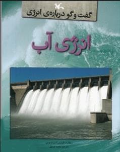 جلد کتاب گفت و گو درباره ی انرژی - انرژی آب