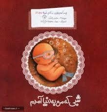 جلد کتاب پسرکوچولویی به نام غوره 1 شبی که به دنیا آمدم