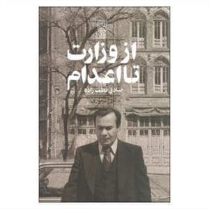 جلد کتاب از وزارت تا اعدام صادق قطبزاده — تمدن علمی