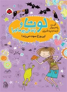 جلد کتاب لوتا و زندگی پرماجرا 5 - این وزغ سوت می زند