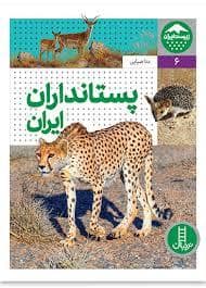 جلد کتاب زیست ایران 5 - پستاندران ایران
