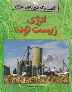جلد کتاب گفت و گو درباره ی انرژی - انرژی زیست توده