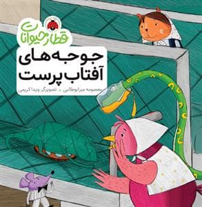 جلد کتاب قطار حیوانات - جوجه های آفتاب پرست