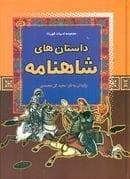 جلد کتاب داستان های شاهنامه