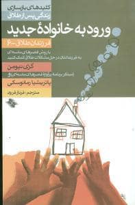 جلد کتاب کلیدهای بازسازی پس از طلاق 6 - ورود به خانواده جدید — صابرین