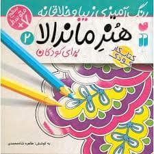 جلد کتاب هنر ماندالا برای کودکان 2 سطح متوسط