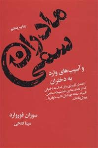 جلد کتاب مادران سمی و آسیب های وارد به دختران — لیوسا