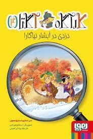 جلد کتاب کارآگاه آگاتا 4 - دزدی در آبشار نیاگارا