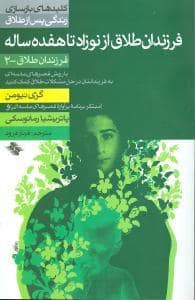 جلد کتاب کلیدهای بازسازی پس از طلاق 2 - فرزندان طلاق از نوزاد تا هفده ساله — صابرین