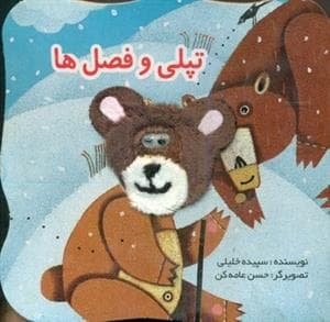 جلد کتاب کتاب انگشتی تپلی و فصل ها