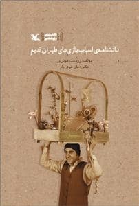 جلد کتاب دانشنامه ی اسباب بازی های طهران قدیم — کانون