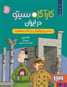 جلد کتاب کارآگاه سیتو در ایران 1 - یه سر و دو گوش در تخت جمشید