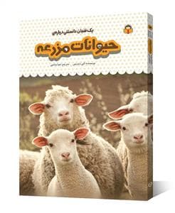 جلد کتاب یک فنجان دانستنی دربارهی حیوانات مزرعه