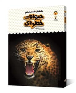 جلد کتاب یک فنجان دانستنی دربارهی حیوانات خطرناک