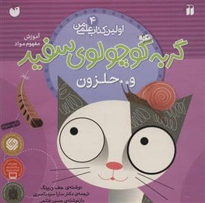 جلد کتاب اولین کتاب علمی من 4 - گربه کوچولوی سفید و حلزون