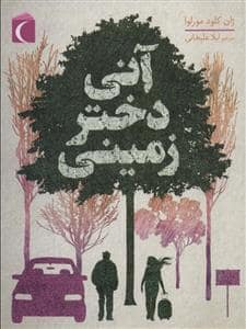 جلد کتاب آنی دختر زمینی