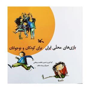 جلد کتاب بازی های محلی ایران برای کودکان و نوجوانان