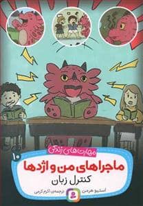جلد کتاب ماجراهای من و اژدها 10 - کنترل زبان