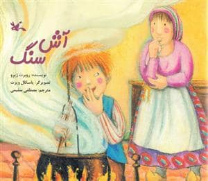 جلد کتاب آش سنگ