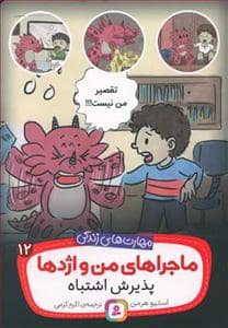 جلد کتاب ماجراهای من و اژدها 12 - پذیرش اشتباه