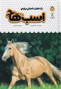 جلد کتاب یک فنجان دانستنی دربارهی اسبها