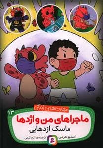 جلد کتاب ماجراهای من و اژدها 13- ماسک اژدهایی