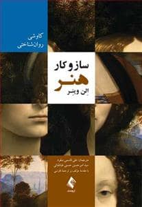 جلد کتاب ساز و کار هنر — ارجمند