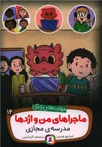 جلد کتاب ماجراهای من و اژدها 14- مدرسه ی مجازی
