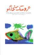 جلد کتاب عروسک سخن گو 345