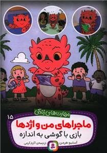 جلد کتاب ماجراهای من و اژدها 15 - بازی با گوشی به اندازه