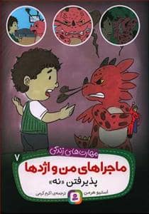 جلد کتاب ماجراهای من و اژدها 7 - پذیرفتن نه